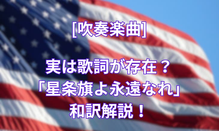 意外と知らない吹奏楽曲「星条旗よ永遠なれ」の歌詞和訳！ - 吹奏楽